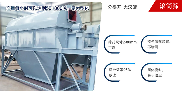 滾筒篩分開放式,封閉式兩種選擇無塵篩分。無軸滾筒：適用生活垃圾等一些有一定纏繞性物料;有軸滾筒：適用石料，砂土等含水量較少的物料
