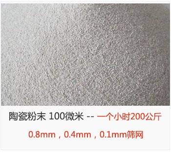 陶瓷粉末 100微米，采用0.8mm，0.4mm，0.1mm篩網(wǎng) 一個小時200公斤