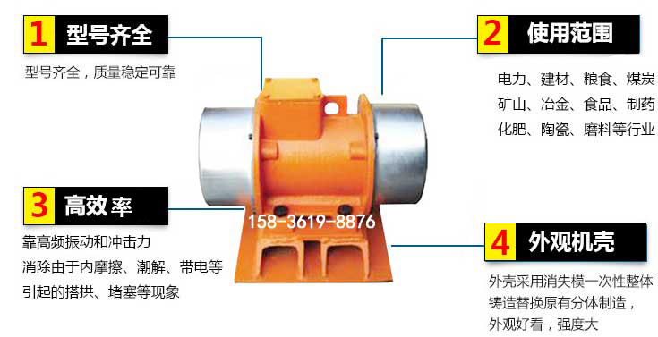 YZS振動電機特點：1，型號齊全：型號齊全，質(zhì)量穩(wěn)定使用范圍：電力，建材，糧食，煤炭，礦山等行業(yè)。3，效率高：靠高頻振動和沖擊力消除由于內(nèi)摩擦，潮解，帶電等引起的塔拱，堵塞等現(xiàn)象。4，外觀機殼：外殼采用消失模一次性整體鑄造替換原有分體制造。