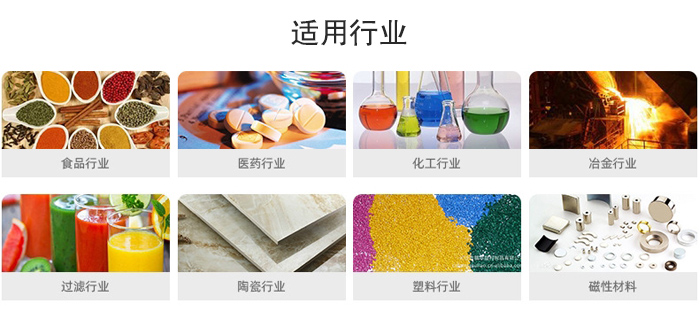 氣流篩粉機(jī)適用行業(yè)：食品，醫(yī)藥，化工，冶金，過濾，陶瓷，塑料，磁性材質(zhì)等行業(yè)。