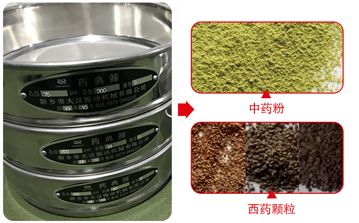 藥典篩適用行業(yè)：食品，化工，醫(yī)藥，冶金，建材，礦山，耐火材料，煤炭。