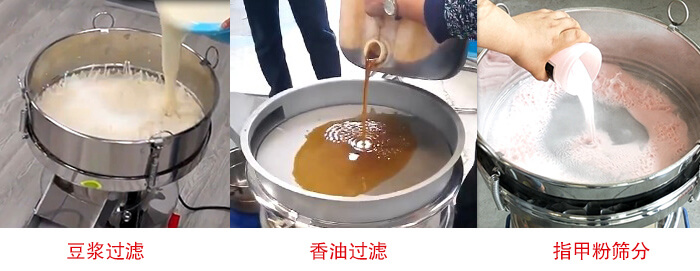 過濾篩豆?jié){過濾，香油過濾，指甲粉篩分試機(jī)現(xiàn)場(chǎng)